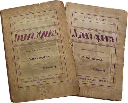 Верн Ж. Ледяной сфинкс. Роман в 2 частях / С рис. Риу. [В 2 ч.]. Ч. 1-2. М., 1898.